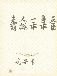 夫人一身反骨,霸总乖乖臣服