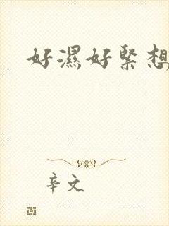 好湿好紧想要