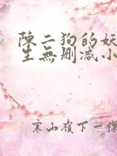 陈二狗的妖孽人生无删减小说