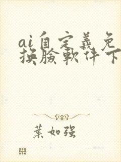 ai自定义免费换脸软件下载