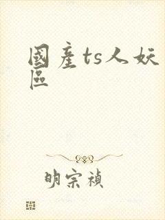国产ts人妖一区