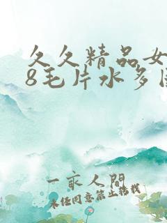 久久精品女人18毛片水多国产