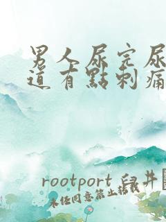 男人尿完尿后尿道有点刺痛
