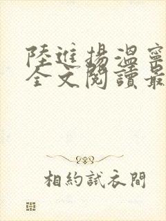 陆进扬温宁小说全文阅读最新章节