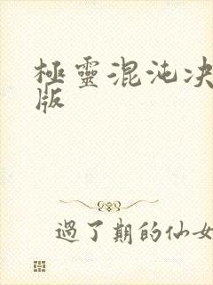 极灵混沌决完结版