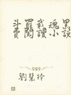 斗罗武魂黑龙免费阅读小说