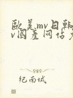 欧美mv日韩mv国产网站免费在