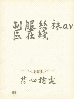 制服丝袜av一区在线