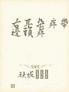 右耳朵疼带动半边头疼