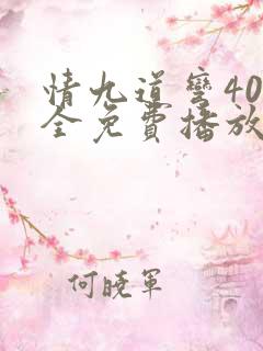 情九道弯40集全免费播放