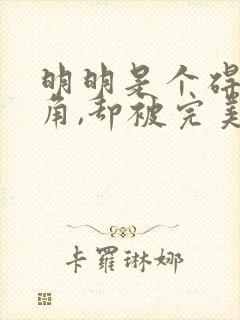 明明是个碍事配角,却被完美王子宠爱了