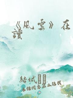 《风云》在线阅读