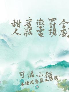 甜蜜惩罚全集真人版电视剧免费观看