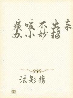 痰咳不出来怎么办小妙招