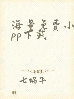 海量免费小说app下载
