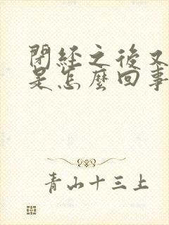 闭经之后又出血是怎么回事