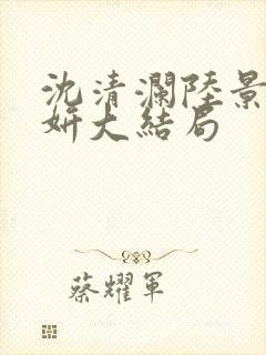 沈清澜陆景沉乐妍大结局