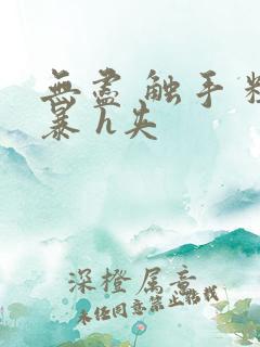 无尽 触手 粗暴 h夹