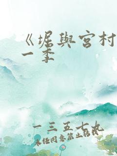 《堀与宫村》第一季