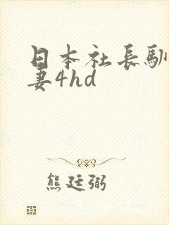日本社长驯服人妻4hd