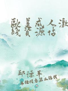 欧美成人激情在线资源站