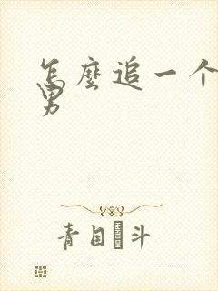 怎么追一个双鱼男 怎么追一个双鱼男