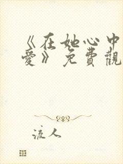 《在她心中找到爱》免费观看
