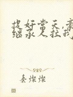 捉奸当天,豪门继承人拉我去领证新章节