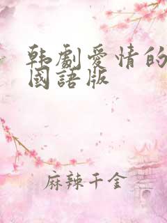 韩剧爱情的条件国语版 韩剧爱情的条件国语版