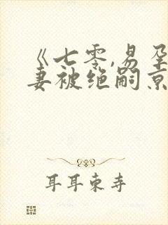 《七零,易孕娇妻被绝嗣京少宠哭了》