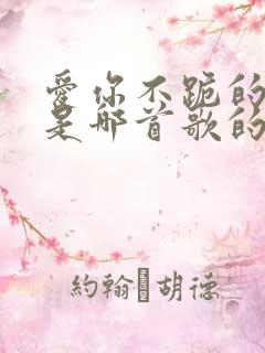 爱你不跪的模样是哪首歌的歌词