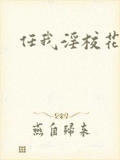 任我淫校花