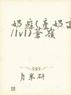 奶瘾(产奶高h/1v1)苍岭