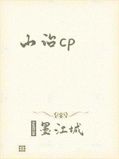 山治cp