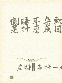 侧睡耳朵软骨疼是什么原因