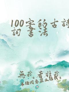 100字的古诗词 书法