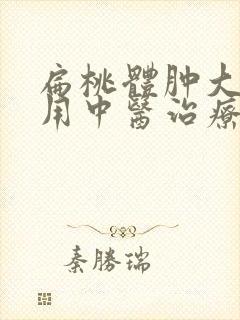 扁桃体肿大可以用中医治疗吗