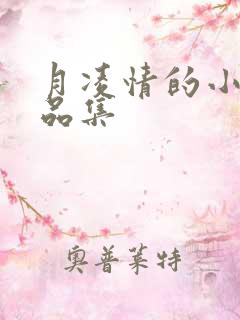 月凌情的小说作品集