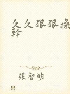 久久狠狠操狠狠干