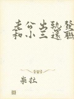 老公出轨发现后和小三还联系怎么办