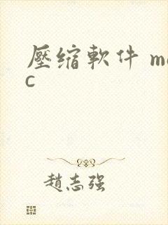 压缩软件 mac