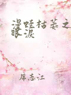 漫蛙枯萎之花的眼泪