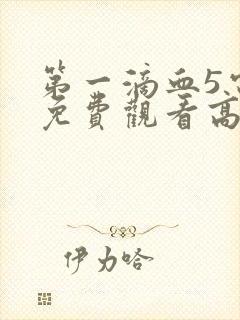 第一滴血5电影免费观看高清