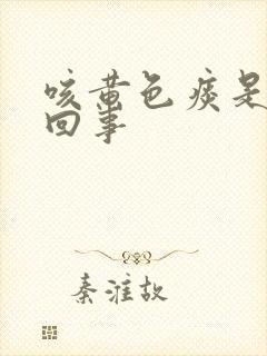 咳黄色痰是怎么回事