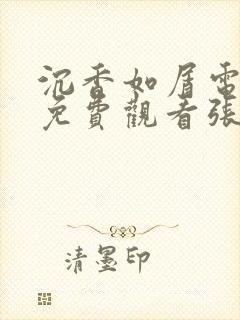 沉香如屑电视剧免费观看张睿策驰