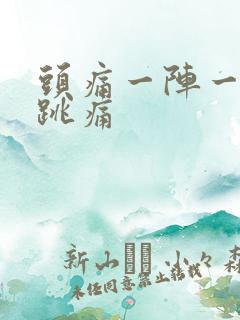 头痛一阵一阵的跳痛