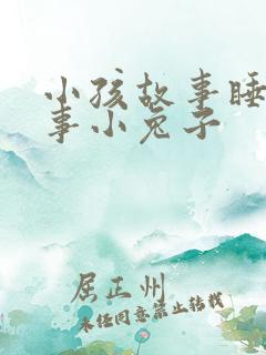 小孩故事睡前故事小兔子