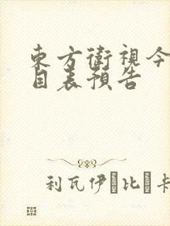东方卫视今天节目表预告