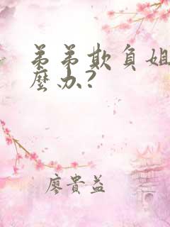 弟弟欺负姐姐怎么办?