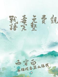 战毒免费观看国语完整